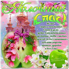 Яблочный спас, волшебное время, пускай снизойдет на вас благодать, вам искренней веры, любви и надежды хочу от души сейчас пожелать. Blestyashie Otkrytki S Yablochnym Spasom Kartinki Yablochnyj Spas