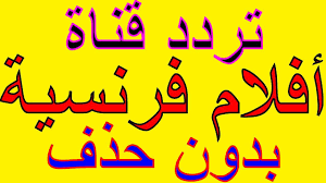 لعشاق الأفلام الأجنبية تردد قناة أفلام فرنسية بدون حذف على نايل سات Blog Posts Blog Calligraphy
