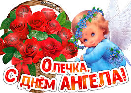 Очень красивое поздравление с днем ангела лена! Otkrytki Na Den Angela I Imeniny Olge Skachat Besplatno Oformikrasivo Ru
