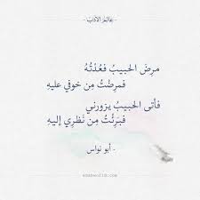 مرض الحبيب فعدته أبو نواس عالم الأدب Words Quotes Quran Quotes Ali Quotes