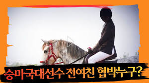 아역 배우 출신 승마 국가대표 선수 김석, 사진| 관동대 제공스포츠서울 조현정기자 아역배우 출신 승마 국가대표 선수 김석(29)의 근황이 관심을 모으고 있다.1997년 영화 '넘버3'로 데뷔한 김석은 2004년 배우 이세영과 영화 '아홉살 인생'에서 주연으로 열연해 그해 춘사영화제 아역상을 수상했다. ì•„ì—­ë°°ìš° ì¶œì‹  ìŠ¹ë§ˆì„ ìˆ˜ ê¹€ì„ ì „ì—¬ì¹œ ëª°ì¹´í˜'ë°• ê³ ì†Œë‹¹í•¨ Youtube