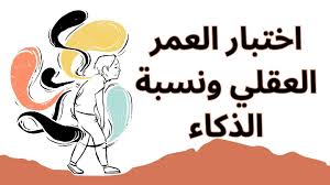 اختبار العمر العقلي: اكتشف كم عمرك العقلي الحقيقي في 7 أسئلة فقط