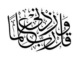 Bismillah Ir Rahman Ir Rahim In Arabic Png و ق ل ر ب ز د ن ي ع ل م ا And Say My Lord Increase Me In Knowledge Quran 20 1 Islamic Calligraphy Painting Islamic Art Calligraphy Islamic Calligraphy