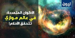 Check spelling or type a new query. Ø§Ù„Ø£ÙƒÙˆØ§Ù† Ø§Ù„Ù…ØªØ¹Ø¯Ø¯Ø© ÙÙŠ Ø¹Ø§Ù„Ù… Ù…ÙˆØ§Ø²ÙŠ ØªØªØ­Ù‚Ù‚ Ø§Ù„Ø£Ø­Ù„Ø§Ù… Neonsci