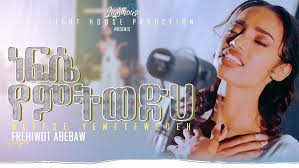 Teddy Afro's protestant song. Yeyesus neny ine