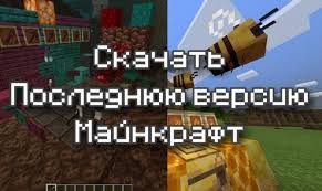 скачать майнкрафт бесплатно на андроид последняя версия без вирусов Skachat Minecraft Pe 2020 Poslednyaya Versiya Besplatno Na Android