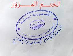 الناقد برس أمن الضالع يلقي القبض على مزو ر ختم مكتب الغرفة التجارية والصناعية