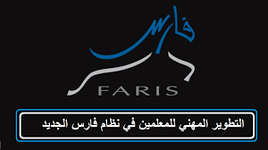 دليل المستخدم لرصد وإضافة أنشطة التطوير المھني لشاغلي الوظائف التعليمية في نظام فارس. Ø·Ø±ÙŠÙ‚Ø© Ø¥Ø¯Ø®Ø§Ù„ Ø³Ø§Ø¹Ø§Øª Ø§Ù„ØªØ·ÙˆÙŠØ± Ø§Ù„Ù…Ù‡Ù†ÙŠ ÙÙŠ Ù†Ø¸Ø§Ù… ÙØ§Ø±Ø³ Ø§Ù„Ø®Ø¯Ù…Ø© Ø§Ù„Ø°Ø§ØªÙŠØ© 1442 Ø«Ù‚ÙÙ†ÙŠ
