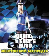 скачать игру гта вай сити на андроид бесплатно без регистрации Skachat Igru Gta Mentovskij Bespredel Dlya Pc Cherez Torrent Gamestracker Org