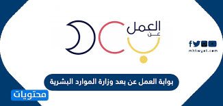 لتسجيل بيانات راغبى العمل بالوظائف المعلن عنها بالداخل. Ø¨ÙˆØ§Ø¨Ø© Ø§Ù„Ø¹Ù…Ù„ Ø¹Ù† Ø¨Ø¹Ø¯ ÙˆØ²Ø§Ø±Ø© Ø§Ù„Ù…ÙˆØ§Ø±Ø¯ Ø§Ù„Ø¨Ø´Ø±ÙŠØ© Ø§Ù„Ø±Ø§Ø¨Ø· ÙˆØ®Ø·ÙˆØ§Øª Ø§Ù„ØªØ³Ø¬ÙŠÙ„ Ù…ÙˆÙ‚Ø¹ Ù…Ø­ØªÙˆÙŠØ§Øª