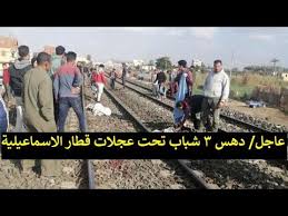 كشف المهندس أشرف رسلان، رئيس هيئة السكة الحديد تفاصيل واقعة خروج عربة قطار ركاب عن القضبان بالقرب من مركز منيا القمح بالشرقية، مساء أمس الأربعاء. Ø¹Ø§Ø¬Ù„ Ù…ØµØ±Ø¹ 3 Ø´Ø¨Ø§Ø¨ ØªØ­Øª Ø¹Ø¬Ù„Ø§Øª Ù‚Ø·Ø§Ø± Ø§Ù„Ø¥Ø³Ù…Ø§Ø¹ÙŠÙ„ÙŠØ© Ø§Ù„Ø§ Ù† Youtube