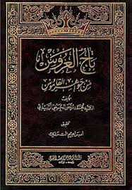 تاج العروس من جواهر القاموس ويكيبيديا