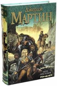 джордж мартин песнь льда и пламени книги по порядку Kniga Igra Prestolov Iz Cikla Pesn Lda I Ognya Martin Dzhordzh R R Kupit Knigu Chitat Recenzii A Game Of Thrones Isbn 978 5 17 038723 6 Labirint