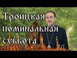 Пятидесятница явила миру царство христово во всей силе и полноте. Troickaya Roditelskaya Subbota Kak Pomyanut Usopshih Youtube Subboty Muzyka Religiya