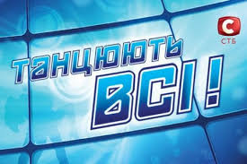 Группа телеканал стб в одноклассниках. Stb Zakryvaet Shou Tancuyut Vse Portal Novostej Lb Ua