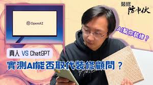 裝修熱話】ChatGPT盛行！裝修界變天？專家實測AI 能否取代裝修 ...