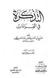 تصفح وتحميل كتاب التذكرة في القراءات ت زعيمة Pdf مكتبة عين الجامعة