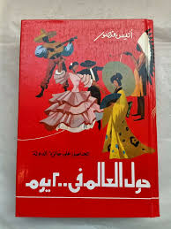 Vintage Arabic Book 1998 حول العالم في 200 يوم أنيس منصور Travel Culture In 2020 Arabic Books Books Book Cover