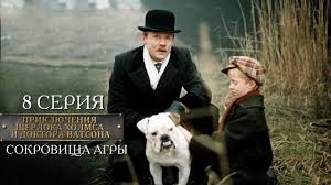 Sherlok Holms I Doktor Vatson 8 Seriya Sokrovisha Agry Youtube