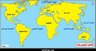 خرائط العاالم اليابس والماء جغرافيا رابع ابتدائي
