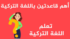 ظروف الزمان والمكان شرح مفيد مع الامثلة المستخدمة بكثرة تعلم اللغة التركية Youtube