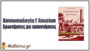 Να γράψετε τους παρακάτω ορισμούς: Koinwniologia G Lykeioy Erwthseis Me Apanthseis Ma8ainw