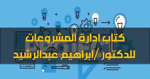 تحميل كتاب ادارة المشروعات للدكتور ابراهيم عبدالرشيد Pdf شرح لمراحل ادارة المشاريع خطوات ادارة المشاريع Proje Project Management Civil Engineering Business 101