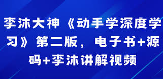 李沐大神《动手学深度学习》第二版，电子书+源码+李沐讲解视频 ...