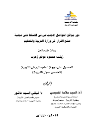 تكنولوجيا المعلومات بوزراة التربية والتعليم تهدف لتطبيق أحدث وسائل تكنولوجيا المعلومات والاتصالات لتحقيق. Pdf Ø¯ÙˆØ± Ù…ÙˆØ§Ù‚Ø¹ Ø§Ù„ØªÙˆØ§ØµÙ„ Ø§Ù„Ø§Ø¬ØªÙ…Ø§Ø¹ÙŠ ÙÙŠ Ø§Ù„Ø¶ØºØ· Ø¹Ù„Ù‰ Ø¹Ù…Ù„ÙŠØ© ØµÙ†Ø¹ Ø§Ù„Ù‚Ø±Ø§Ø± ÙÙŠ ÙˆØ²Ø§Ø±Ø© Ø§Ù„ØªØ±Ø¨ÙŠØ© ÙˆØ§Ù„ØªØ¹Ù„ÙŠÙ… Zeinab Mahmoud Academia Edu