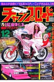 チャンプロード 2010年 12月号 雑誌 雑誌 旧車 ブックス
