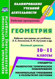 учебник по геометрии 10 11 класс атанасян скачать бесплатно Geometriya 10 11 Klassy Rabochie Programmy Po Uchebniku L S Atanasyana V F Butuzova S B Kadomceva I Dr Bazovyj Uroven Programma Dlya Ustanovki Cherez Internet Kupit Po Cene 85 50 Rub V
