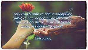 Αλίμονο, η θύρα της ευτυχίας δεν ανοίγει προς τα μέσα. Eipe Gerwn Eytyxia Apof8egmata
