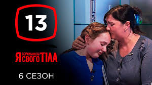 я стесняюсь своего тела на русском языке 3 сезон Ya Stesnyayus Svoego Tela Sezon 6 Vypusk 13 Ot 24 11 2019 Youtube