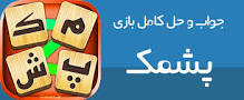 نتیجه تصویری برای جواب بازی پشمک