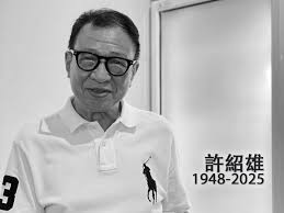 【娱圈】許紹雄真正死因首曝光 癌細胞擴散至肺部加感染致命
