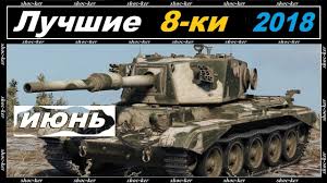самый лучший танк в ворлд оф танкс 10 уровня 5 Luchshih Tankov 8 Urovnya 2018 World Of Tanks Za Iyun Youtube