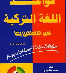 تحميل كتاب قواعد اللغة التركية لغير الناطقين بها قواعد اللغة التركية Pdf Learn Turkish Language Turkish Language Arabic Books
