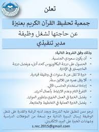 وظائف للسعوديين On Twitter تعلن جمعية تحفيظ القرآن بعنيزة عن حاجتها لشغل وظيفة مدير تنفيذي لحملة البكالوريوس أو الماجستير للتقديم إرسال السيرة الذاتية مع صورة من المؤهلات إلى البريد الإلكتروني S Rec 2015 Gmail Com