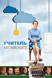 Учитель английского – Кинопоиск