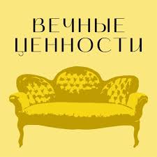 Наши лучшие материалы в одном канале. Vechnye Cennosti Dvoe V Poiskah Otvetov Na Vechnye Voprosy Trejler By Dorogaya Redakciya