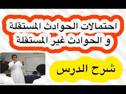 رياضيات 4 احتمالات الحوادث المستقلة و الحوادث غير المستقلة شرح الدرس Youtube