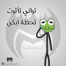 كولكشن الضفدع الضفدع الاخضر الضفدع كيرمت كوميك الضفدع تحشيش ستيك مان الضفدع funny comments funny arabic quotes cute cartoon wallpapers