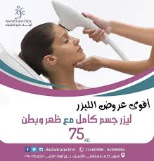 أقوي عروض الليزر ليزر جسم كامل مع ظهر وبطن فقط 75 دينار أوتاد كير كلينيك 22460998 94996964 العنوان شرق خلف مستشفى الأميري برج أوتا Clinic Care Visor
