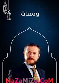 AR - مسلسل ومضات