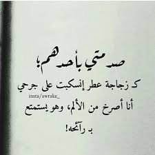 pin by طبعي الوفاء on امثال حكم واقول و كلمات و حقائق مشاعر و وجع arabic quote s more than words words arabic quotes