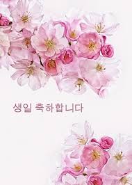 Birthday Wishes In Russian Happy Birthday In Korean Blossoms Card Ad Ad Birthday Happy Korean Happy Birthday In Russian Happy Birthday In Chinese Happy Birthday In Japanese