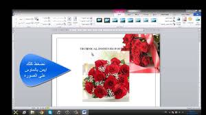 تعلم الوورد اضافة صوره وتحريكها بسهولة Youtube