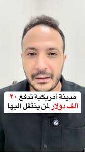 مدينة أمريكية تدفع ٢٠ ألف دولار لمن ينتقل اليها. #امريكا #عرب #حسين_هاشم  #شو_الاخبار #ماريلاند #ولاية #مصاري #فلوس #husseinhachem #arab #usa  #maryland #cumberland