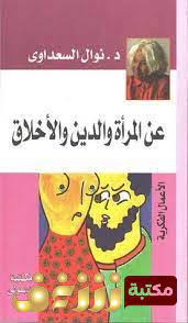 والأفضل للحائض أن تبقى على طبيعتها ، وترضى بما كتب الله عليها ، ولا تتعاطى ما تمنع به الدم ، وتقبل ما قَبِل الله منها من الفطر في الحيض والقضاء بعد ذلك ، وهكذا كانت أمهات المؤمنين ، ونساء السلف. ØªØ­Ù…ÙŠÙ„ ÙƒØªØ§Ø¨ Ø¹Ù† Ø§Ù„Ù…Ø±Ø£Ø© ÙˆØ§Ù„Ø¯ÙŠÙ† ÙˆØ§Ù„Ø£Ø®Ù„Ø§Ù‚ Pdf Ù„Ù„Ù…Ø¤Ù„Ù Ù†ÙˆØ§Ù„ Ø§Ù„Ø³Ø¹Ø¯Ø§ÙˆÙŠ Ù…ÙƒØªØ¨Ø© Ø´ØºÙ ØªØ­Ù…ÙŠÙ„ ÙˆÙ‚Ø±Ø§Ø¡Ø© Ø§Ù„ÙƒØªØ¨ Ù…Ø¬Ø§Ù†Ø§
