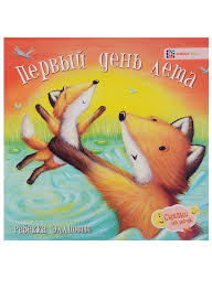 Завтра мы встречаем долгожданное лето. Pervyj Den Leta Elliott R Kupit Knigu S Dostavkoj V Internet Magazine Chitaj Gorod Isbn 978 5 907031 06 7
